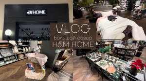 Большой обзор H&M home