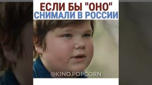 Если бы "оно" снимали в России