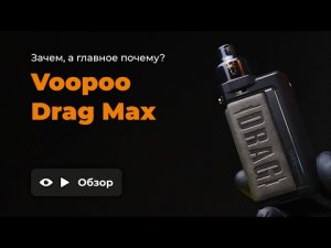 VOOPOO DRAG MAX | ЭТО ПРОВАЛ | ОБЗОР