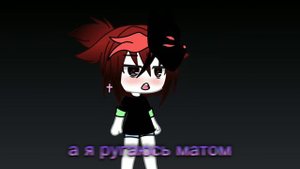 гача лайф (клип) 🐾все думают я милая а я ругаюсь матом 🐾