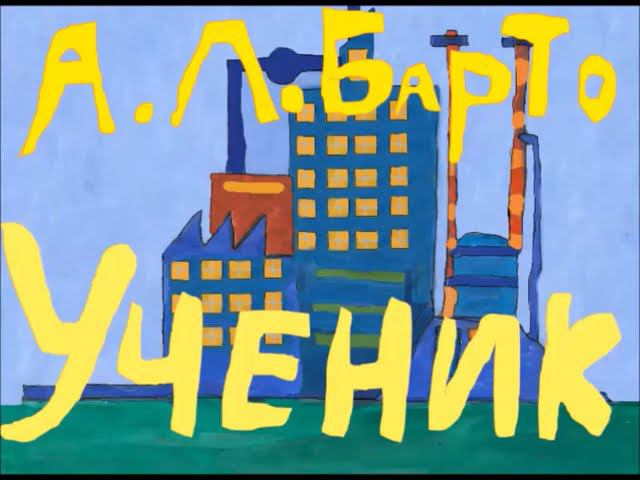 168070591339 Агния Барто. Ученик
