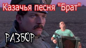 "Брат" Казачья песня // разбор на гармони