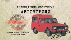 ИЖ 27156-011/ Коллекционный / Hachette №92 / Иван Зенкевич