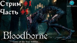 Запись стрима - Bloodborne #1-5 ➤ Чудовище-кровоглот