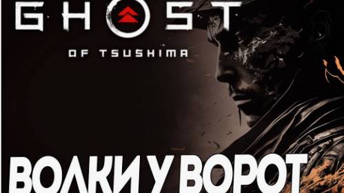 Ghost of Tsushima  Directors Cut-Волки у ворот(Русская озвучка)#20