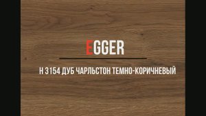 H 3154 Дуб Чарльстон тёмно коричневый