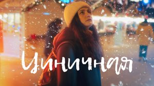 Лина - Циничная. Премьера клипа 2022