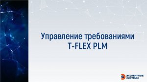 Управление требованиями в T FLEX PLM