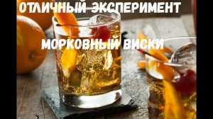 Отличный эксперимент - Морковный "виски"