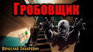ГРОБОВЩИК | Страшные истории