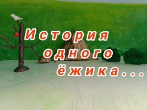 Мультфильм "История одного ёжика" (о доброте), от студии "Мультипликаторы".