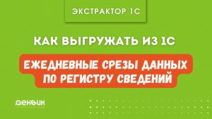 Как выгружать из 1С ежедневные срезы данных по Регистру сведений в базу данных