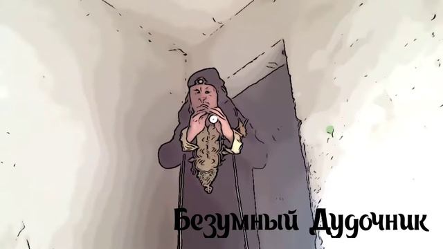 #БезумныйДудочник "Вариант - Магрибанец"- йом шлишы смотреть онлайн