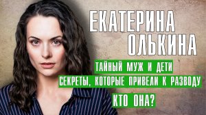 Екатерина Олькина секреты которые привели к разводу. Тайный муж и дети актрисы
