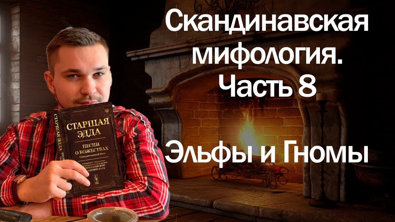Скандинавская мифология часть - 8. Эльфы и гномы