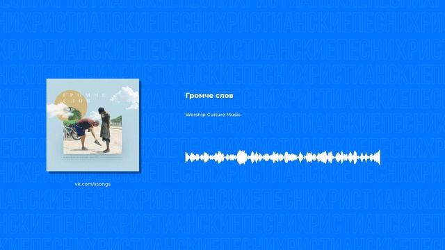 Worship Culture Music - Громче слов (Христианские песни, Христианская музыка)