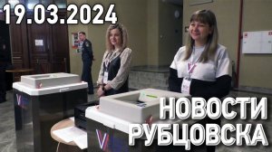 Новости Рубцовска (19.03.2024)