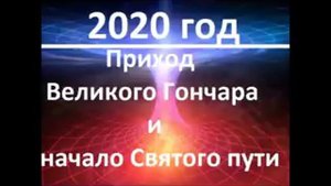 2020 ГОД.ПРИХОД ВЕЛИКОГО ГОНЧАРА И НАЧАЛО СВЯТОГО ПУТИ. Радеев Владимир(муже)