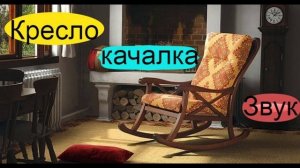Кресло Качалка ★ Звук для шумных соседей / Rocking chair sound. Hello neighbors!