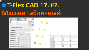 ?T-Flex CAD 17. #2. Массив табличный.