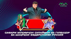 Сафари Мукимчон Сулаймон ва Гулбахор ба шахрхои Федератсияи Руссия  (2024)