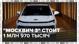 Новый кроссовер "Москвич 3" будет стоить 1 млн 970 тыс руб - Москва 24