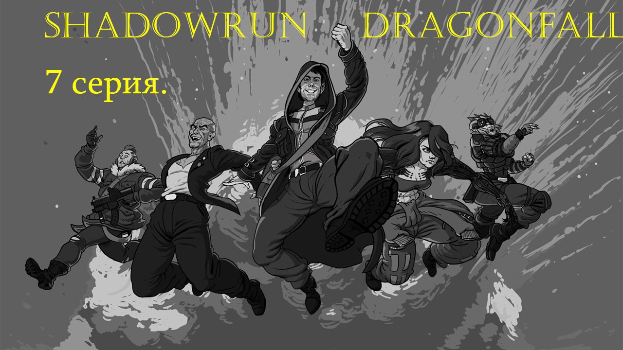 Shadowrun: Dragonfall. 7 серия.