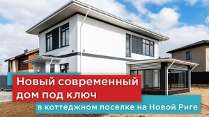 Новый дом под ключ с мебелью в современном стиле, в охраняемом поселке на Новой Риге.