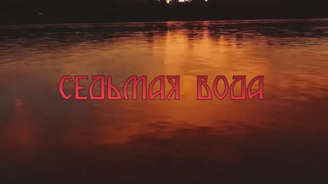 СЕДЬМАЯ ВОДА_Гоша и Птицелов акустика, альбом #КИТЕЖ