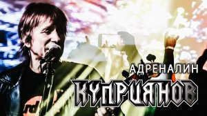 АДРЕНАЛИН. Игорь Куприянов. Рок музыка. Юбилейный рок концерт 6.0. Video postproduction Олег Сидоров