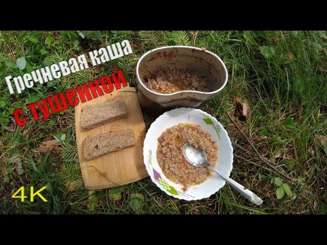 Лесная кухня | Гречневая каша с тушенкой по армейски | Походная еда в солдатском котелке