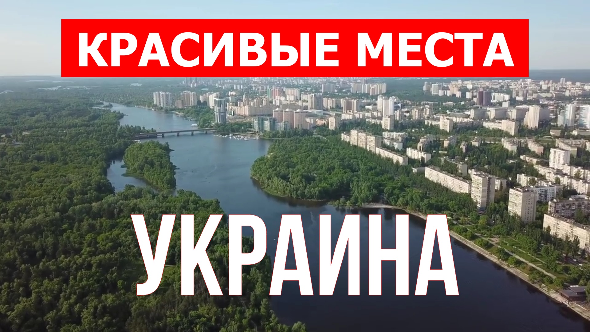Отдых в Украине | Города, природа, достопримечательности, Карпаты | Видео 4к | Украина красивые мест