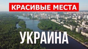 Отдых в Украине | Города, природа, достопримечательности, Карпаты | Видео 4к | Украина красивые мест