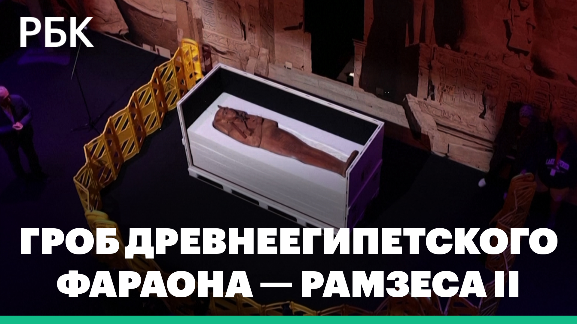 Появились кадры с трехтысячелетней гробницей фараона Рамзеса II