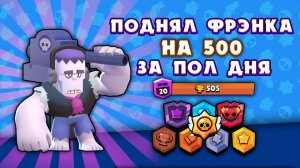 ФРЕНКА С 0 НА 500 МЕНЬШЕ ЧЕМ ЗА СУТКИ?? ПФФФ ИЗИ!!  || BRAWL STARS