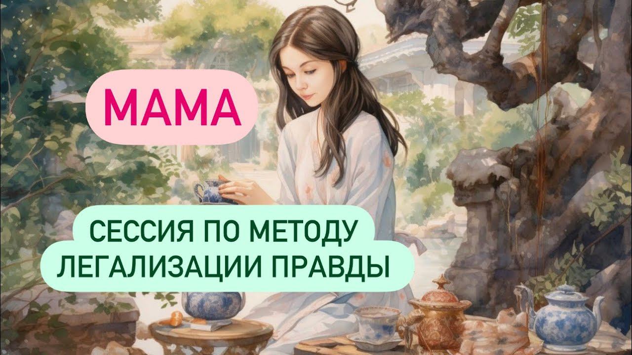 МАМА. Сессия по методу легализации правды. Фразы  #методлегализацииправды #проработки #юлияивлиева