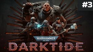 Warhammer 40k Darktide | Роковая ошибка ветерана | HL-70-04 | Проклятие - #3 [XBOX]