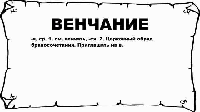 ВЕНЧАНИЕ - что это такое? значение и описание
