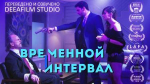 «Временной интервал» | Фантастика | Короткометражка | Озвучка DeeaFilm