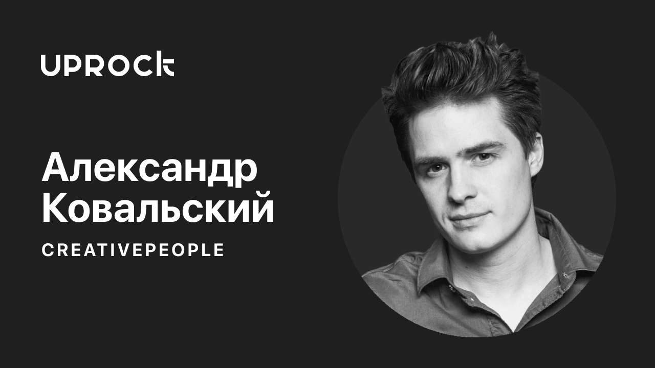 Самое искреннее и большое интервью с основателем CreativePeople Александром Ковальским..mp4