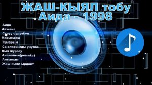 ЖАШ-КЫЯЛ тобу АИДА-1998,кыргызча ырлар жыйнагы