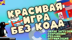 Как сделать ОЧЕНЬ КРАСИВУЮ ИГРУ без КОДА / Construct 3 / Сохранения / Реклама за награду / Яндекс