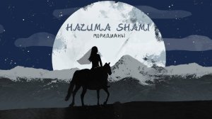 HAZИМА feat. SHAMI - Меридианы (Премьера трека, 2020)