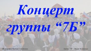 Концерт группы ''7Б''