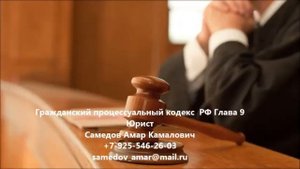 Гражданский процессуальный кодекс РФ Глава 9