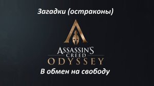 Assassin's Creed: Odyssey. Загадки (остраконы) В обмен на свободу
