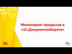 Мониторинг процессов в "1С:Документообороте"