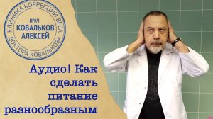 Доктор Ковальков о здоровом и не скучном питании!