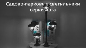 Светильники садово-парковые Gauss Aura