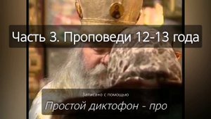 Духовные наставления батюшки Иоанникия (Чихачево 2012-2013 год). Часть 3.